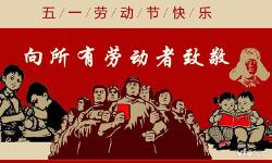 Featured image of post Day75：五一国际劳动节的起源
